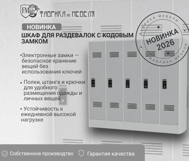 шкаф с код.замком